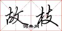 田英章故枝行书怎么写