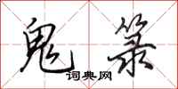 田英章鬼箓行书怎么写