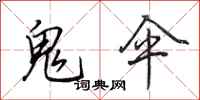 田英章鬼伞行书怎么写
