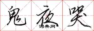 田英章鬼夜哭行书怎么写