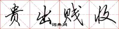 田英章贵出贱收行书怎么写