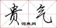 田英章贵气行书怎么写