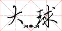 田英章大球行书怎么写