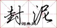 田英章封泥行书怎么写