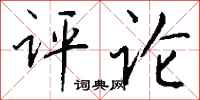钱沛云评论行书怎么写
