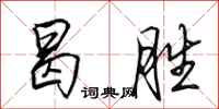 田英章曷胜行书怎么写