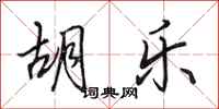 田英章胡乐行书怎么写