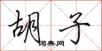 田英章胡子行书怎么写