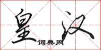 田英章皇汉行书怎么写
