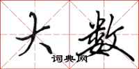 田英章大数行书怎么写
