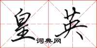田英章皇英行书怎么写