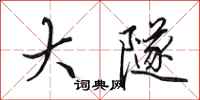 田英章大隧行书怎么写