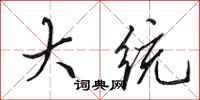田英章大统行书怎么写