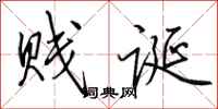 田英章贱诞行书怎么写