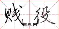 田英章贱役行书怎么写