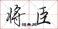 田英章将臣行书怎么写