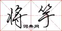田英章将竽行书怎么写