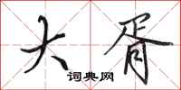 田英章大胥行书怎么写