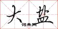 田英章大盐行书怎么写