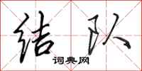 田英章结队行书怎么写