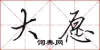 田英章大愿行书怎么写