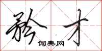 田英章矜才行书怎么写