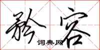田英章矜容行书怎么写