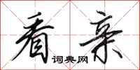 田英章看亲行书怎么写