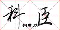 田英章科臣行书怎么写