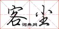 田英章客尘行书怎么写
