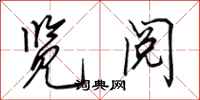 田英章览阅行书怎么写