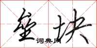 田英章垒块行书怎么写