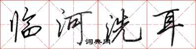 田英章临河洗耳行书怎么写