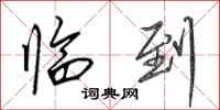 田英章临到行书怎么写