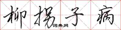 田英章柳拐子病行书怎么写