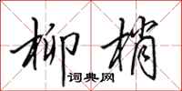 田英章柳梢行书怎么写