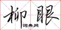 田英章柳眼行书怎么写