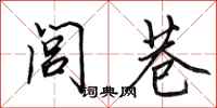 田英章闾巷行书怎么写
