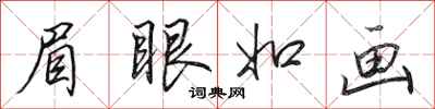 田英章眉眼如画行书怎么写