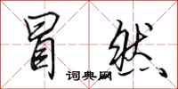 田英章冒然行书怎么写