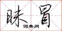 田英章昧冒行书怎么写