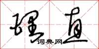 王冬龄理直草书怎么写