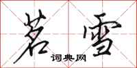 田英章茗雪行书怎么写