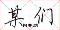 田英章某们行书怎么写