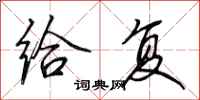 田英章给复行书怎么写
