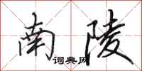 田英章南陵行书怎么写