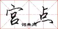 田英章宫点行书怎么写