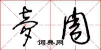 王冬龄梦周草书怎么写