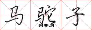 田英章马驼子行书怎么写