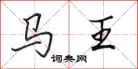 田英章马王行书怎么写